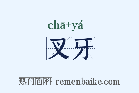 叉牙是什么意思的图片